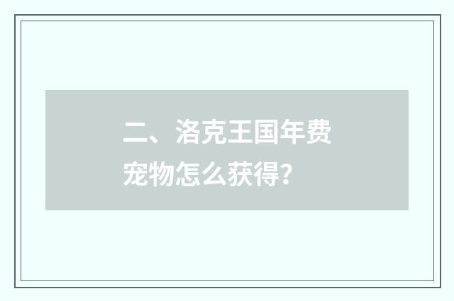 二、洛克王国年费宠物怎么获得？