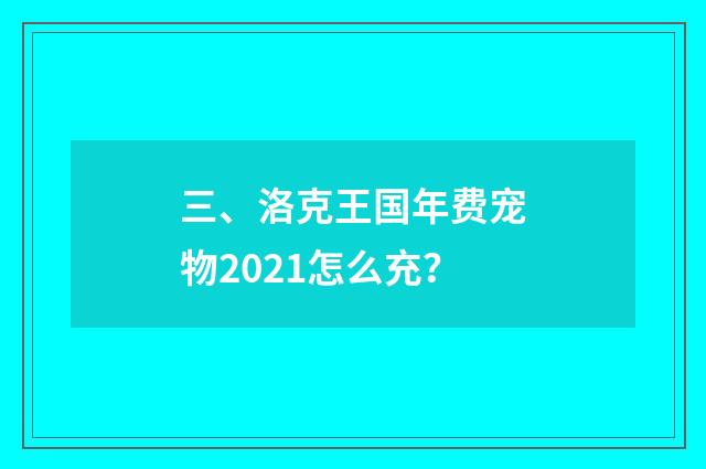 三、洛克王国年费宠物2021怎么充？