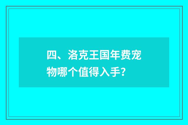 四、洛克王国年费宠物哪个值得入手？