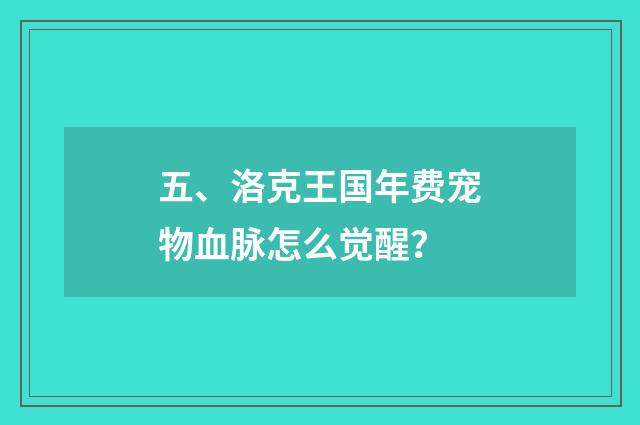 五、洛克王国年费宠物血脉怎么觉醒？