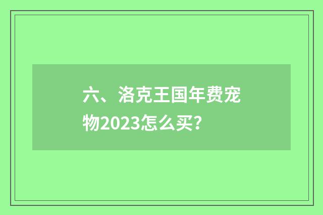 六、洛克王国年费宠物2023怎么买?