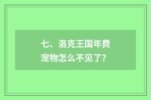七、洛克王国年费宠物怎么不见了?