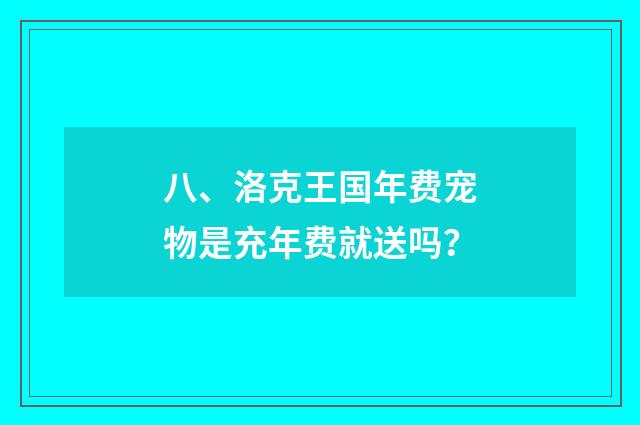 八、洛克王国年费宠物是充年费就送吗？