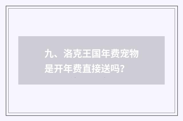 九、洛克王国年费宠物是开年费直接送吗？