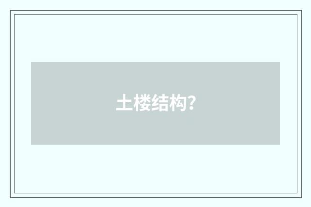 土楼结构？