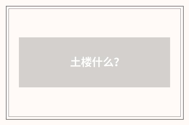 土楼什么？
