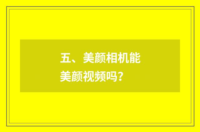 五、美颜相机能美颜视频吗？