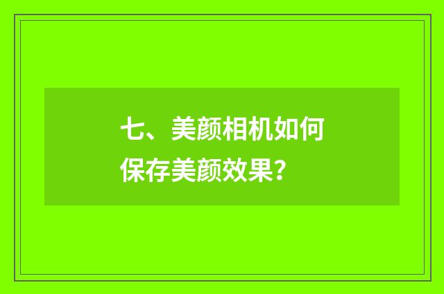 七、美颜相机如何保存美颜效果？
