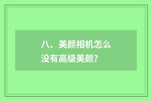 八、美颜相机怎么没有高级美颜？
