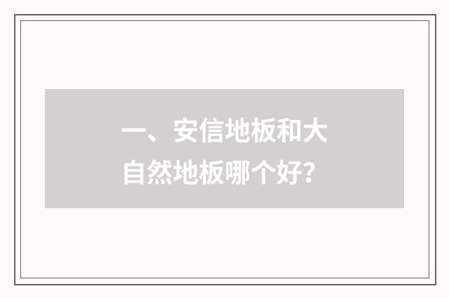 一、安信地板和大自然地板哪个好？