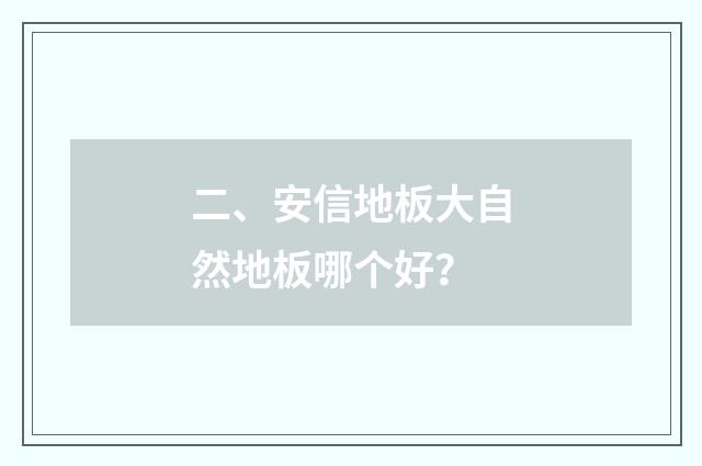 二、安信地板大自然地板哪个好？