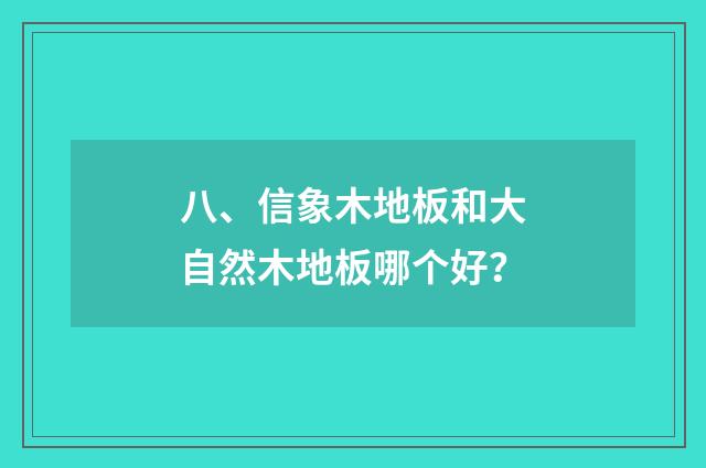 八、信象木地板和大自然木地板哪个好？
