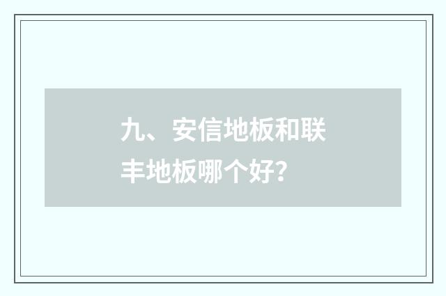 九、安信地板和联丰地板哪个好？