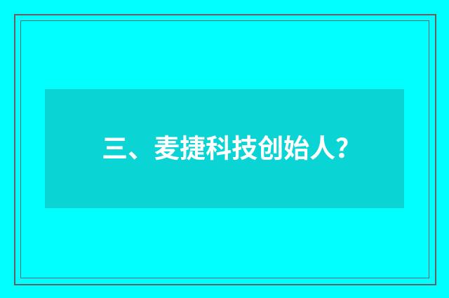 三、麦捷科技创始人？