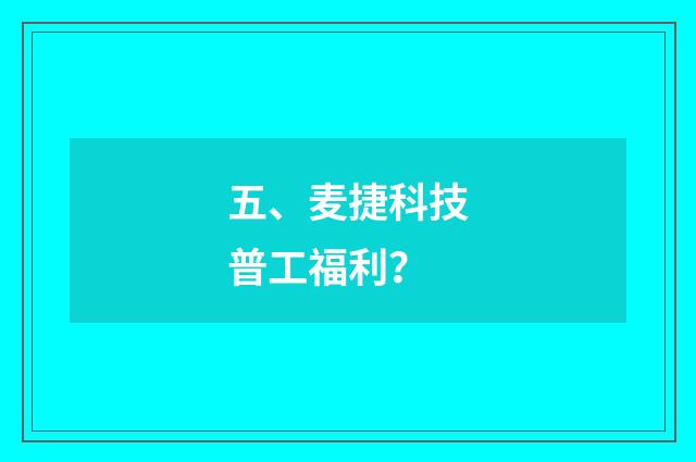 五、麦捷科技普工福利？