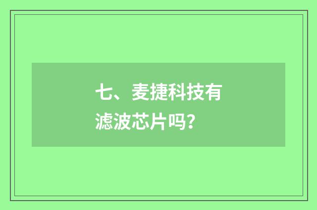 七、麦捷科技有滤波芯片吗？