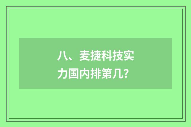 八、麦捷科技实力国内排第几？