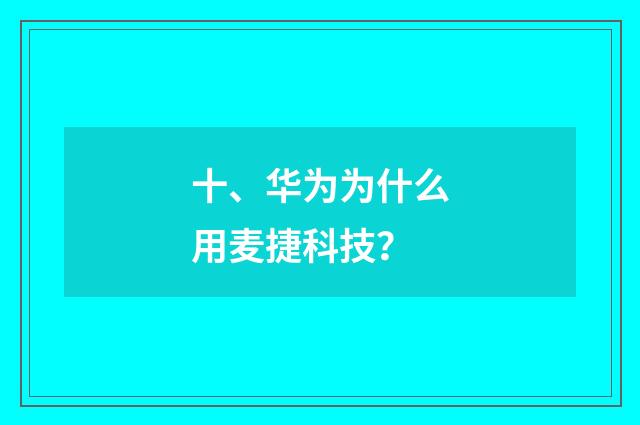 十、华为为什么用麦捷科技？
