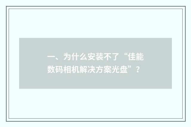 一、为什么安装不了“佳能数码相机解决方案光盘”？