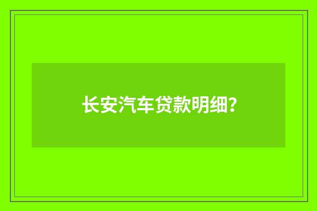 长安汽车贷款明细？
