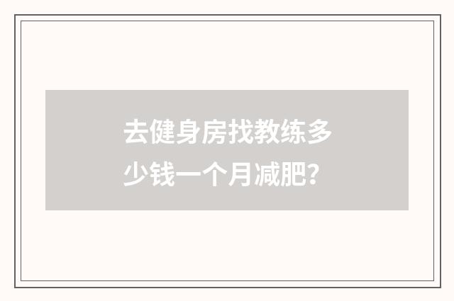 去健身房找教练多少钱一个月减肥？