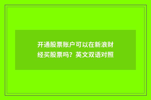 开通股票账户可以在新浪财经买股票吗？英文双语对照