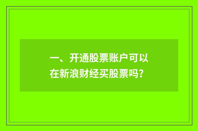 一、开通股票账户可以在新浪财经买股票吗？