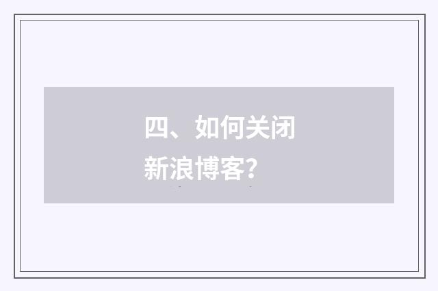 四、如何关闭新浪博客？