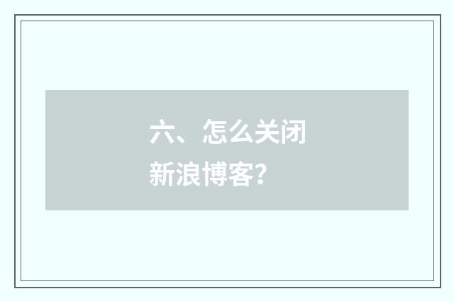 六、怎么关闭新浪博客？