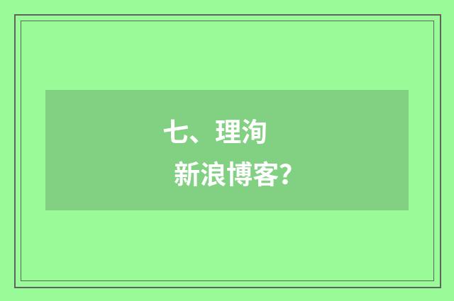 七、理洵 新浪博客?