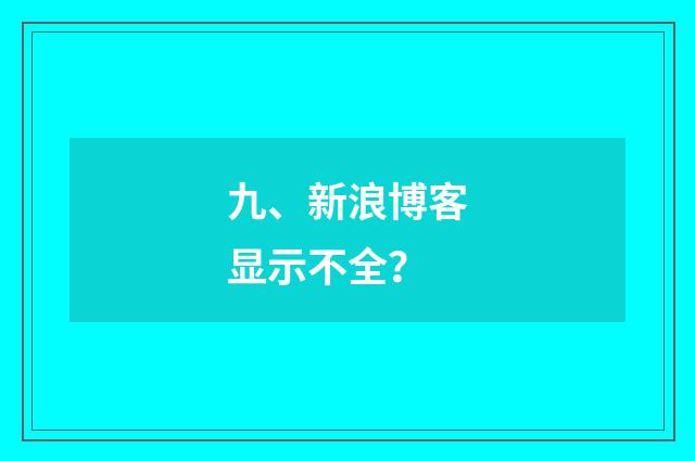 九、新浪博客显示不全？