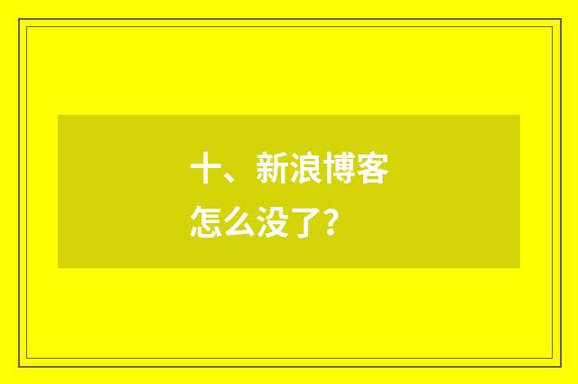 十、新浪博客怎么没了？