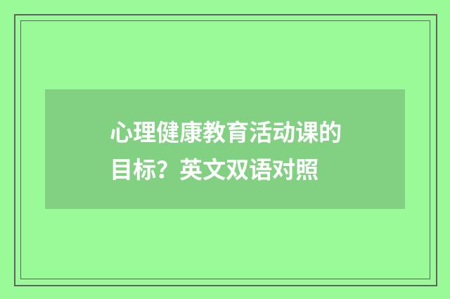 心理健康教育活动课的目标？英文双语对照