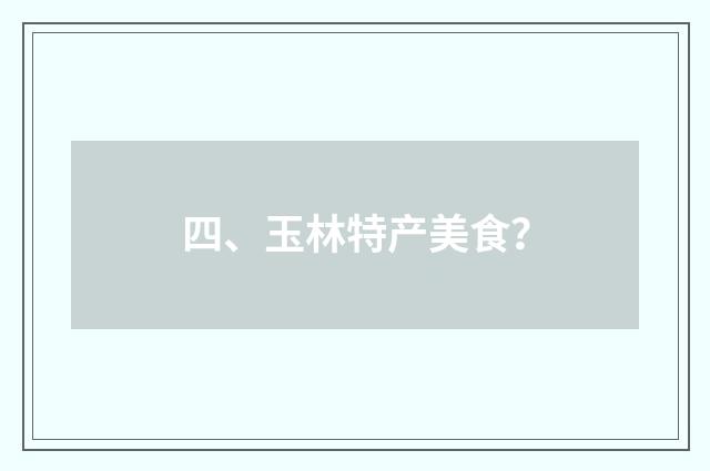 四、玉林特产美食？