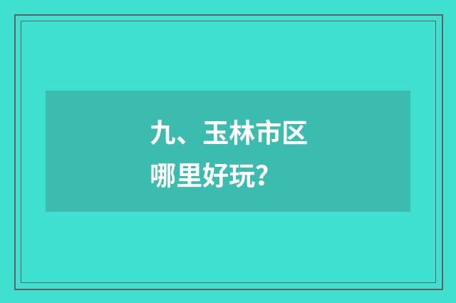 九、玉林市区哪里好玩？
