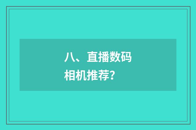 八、直播数码相机推荐？