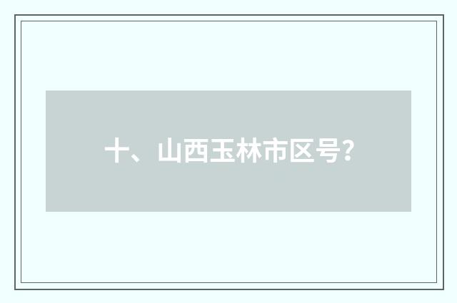 十、山西玉林市区号？
