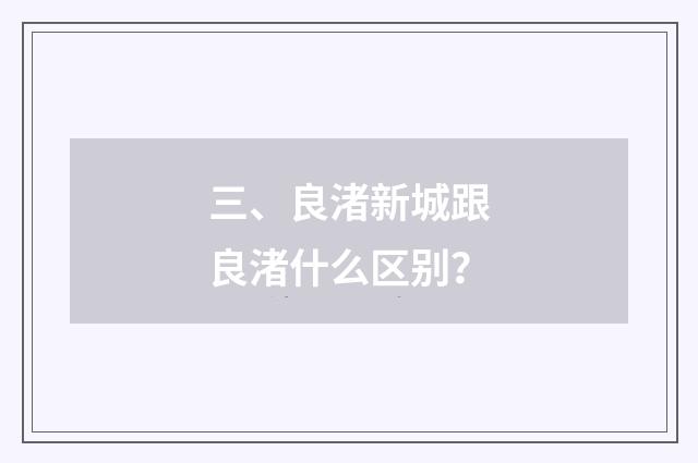 三、良渚新城跟良渚什么区别？