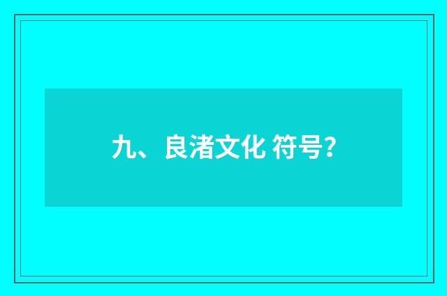 九、良渚文化 符号？
