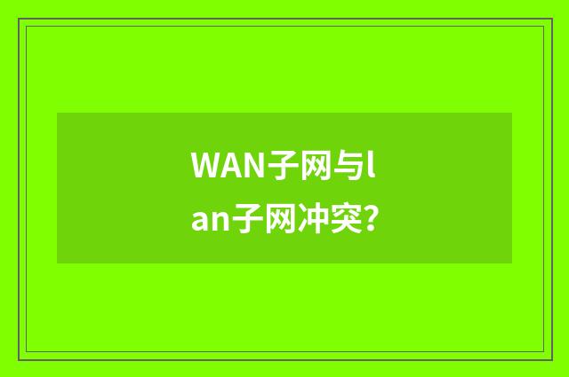 WAN子网与lan子网冲突？