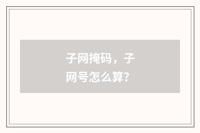 子网掩码，子网号怎么算？