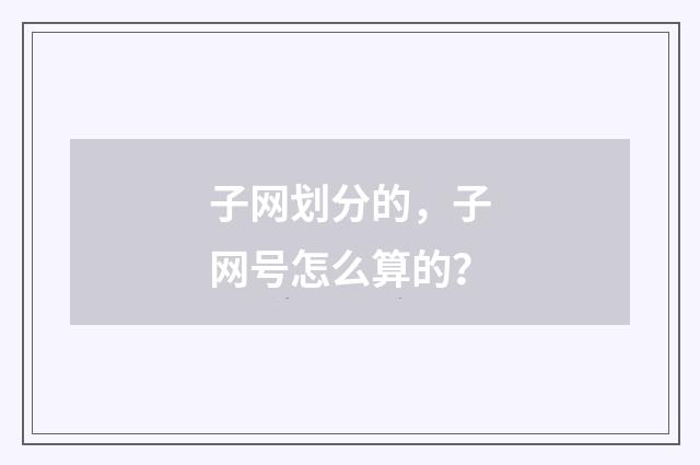 子网划分的，子网号怎么算的？