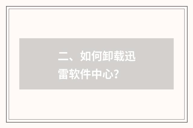 二、如何卸载迅雷软件中心？