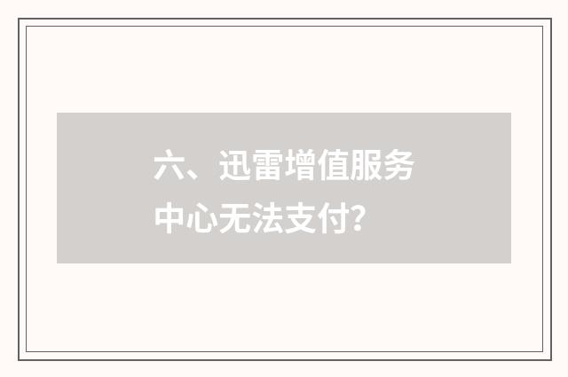 六、迅雷增值服务中心无法支付？
