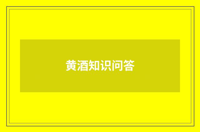 黄酒知识问答