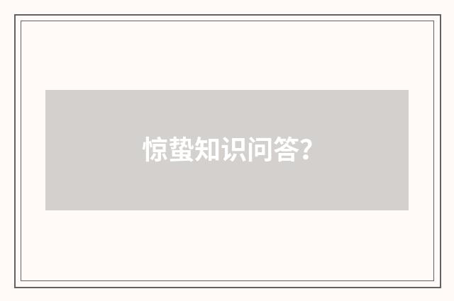 惊蛰知识问答？