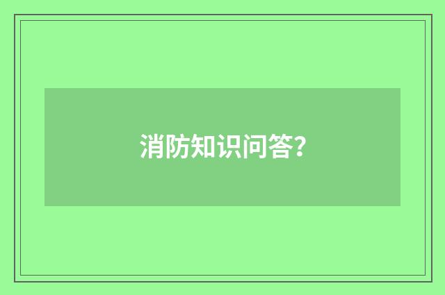 消防知识问答？