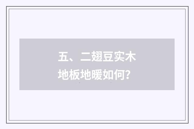 五、二翅豆实木地板地暖如何？