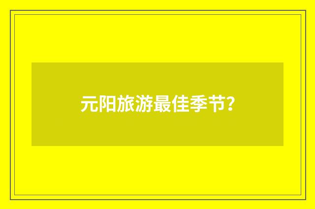 元阳旅游最佳季节？