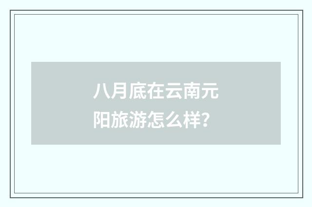 八月底在云南元阳旅游怎么样？